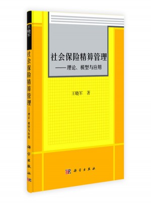 社會保險精算管理·理論、模型與應用