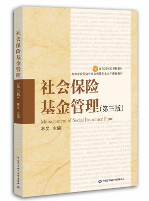 社會保險(xiǎn)基金管理（第三版）