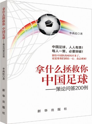 拿什么拯救你 中國足球：策論問答200例