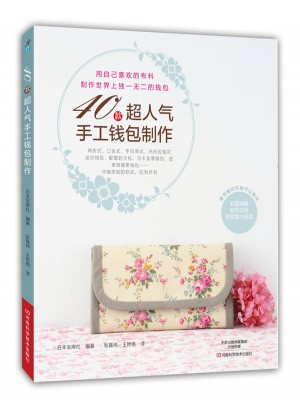 40款超人氣手工錢包制作