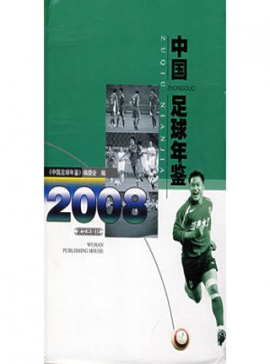 中國足球年鑒2008