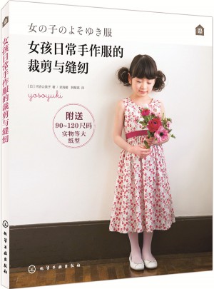 女孩日常手作服的裁剪與縫紉