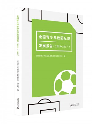 全國青少年校園足球發展報告（2015～2017）