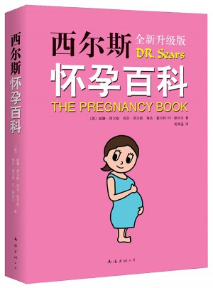西爾斯懷孕百科（全新升級版）