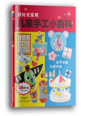 兒童手工小百科