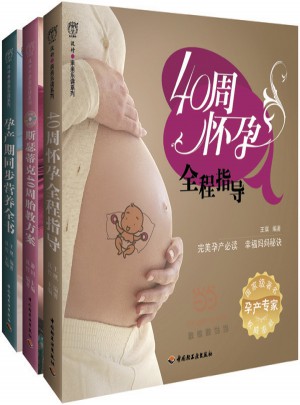 三步輕松順利走完40周（全三冊）