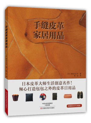 手縫皮革家居用品