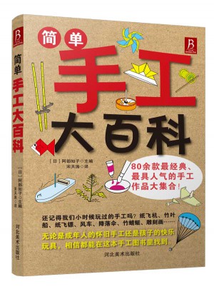 簡單手工大百科