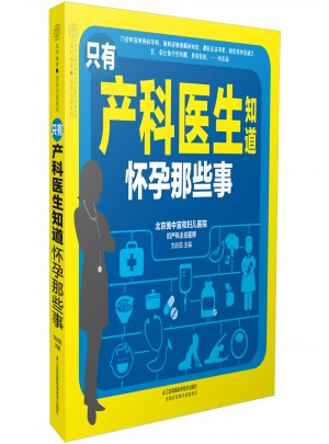只有產科醫生知道懷孕那些事（漢竹）