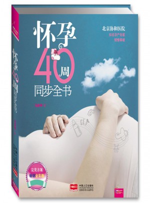 懷孕40周同步全書(之寶貝書系59）