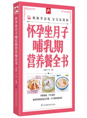 懷孕坐月子哺乳期營(yíng)養(yǎng)餐全書