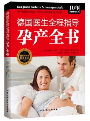 德國(guó)醫(yī)生全程指導(dǎo)孕產(chǎn)全書