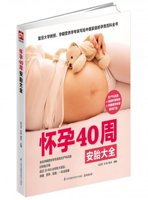 懷孕40周安胎大全