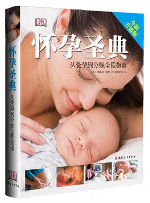 懷孕圣典·從受孕到分娩全程指南