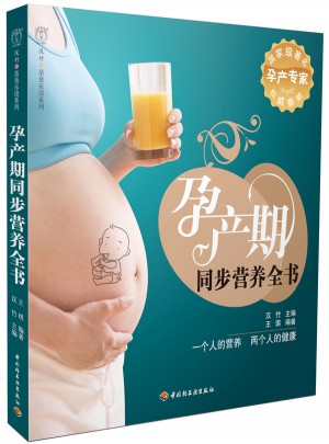 孕產(chǎn)期同步營(yíng)養(yǎng)全書