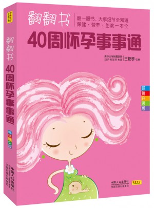 翻翻書，40周懷孕事事通