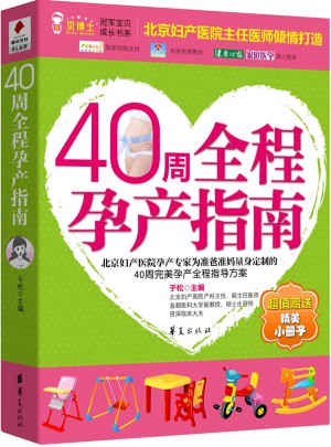 40周全程孕產(chǎn)指南