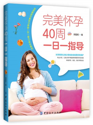 懷孕40周一日一指導(dǎo)