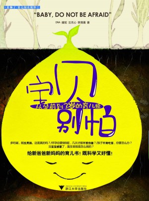 寶貝別怕：從孕前到3歲的育兒經(jīng)
