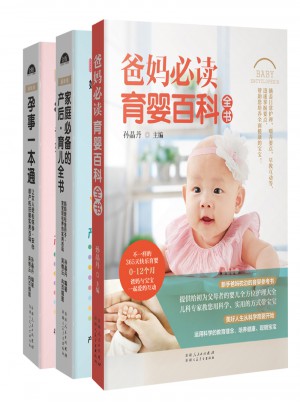 孕育兒全書（共3冊(cè)）：孕事一本通+育兒全書+爸媽必讀育嬰百科全書