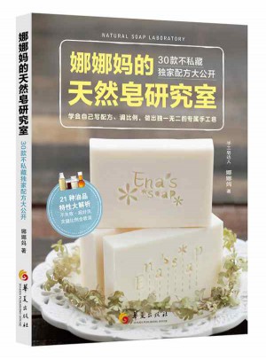 娜娜媽的天然皂研究室