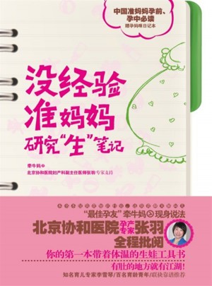 沒(méi)經(jīng)驗(yàn)準(zhǔn)媽媽研究生筆記