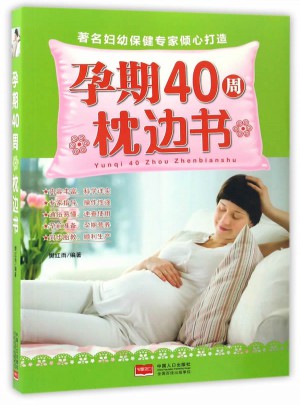 孕期40周枕邊書