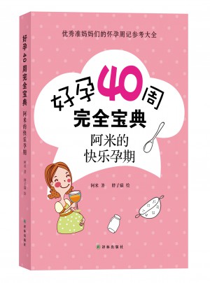 好孕40周寶典：阿米的快樂(lè)孕期