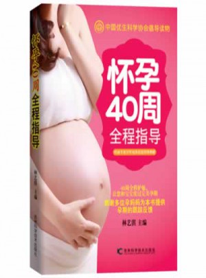 懷孕40周全程指導(dǎo)