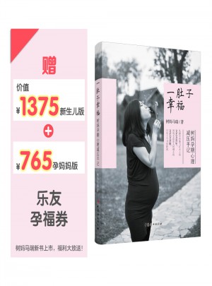 一肚子幸福·樹媽孕期心理減壓手記