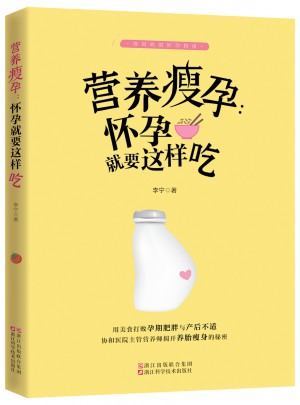 營養(yǎng)瘦孕 懷孕就要這樣吃