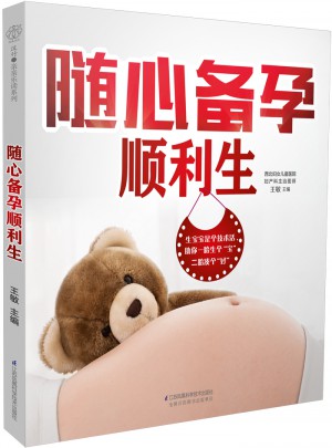 隨心備孕順利生（漢竹）