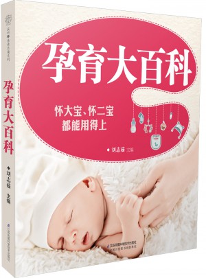 孕育大百科（漢竹）