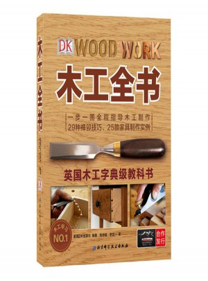 DK木工全書