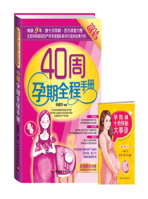 40周孕期全程手冊(cè)(2014白金版)