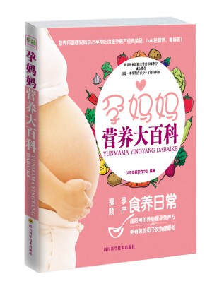 孕媽媽營養(yǎng)大百科