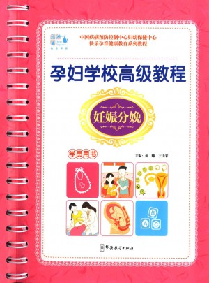 孕婦學(xué)校高級(jí)教程（學(xué)員用書）