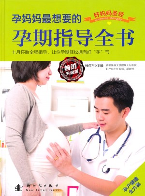 孕媽媽最想要的孕期指導(dǎo)全書