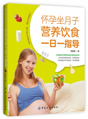 懷孕坐月子營養(yǎng)飲食一日一指導(dǎo)
