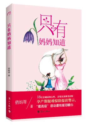 只有媽媽知道