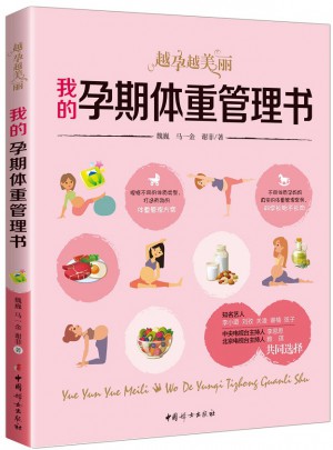 我的孕期體重管理書 : 越孕越美麗