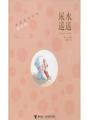 尿水遙遙(珍愛版)