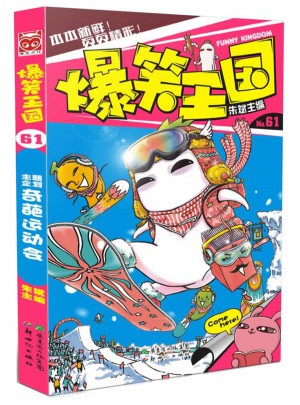 爆笑王國61
