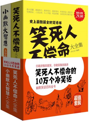 笑死人不償命的10萬個冷笑話