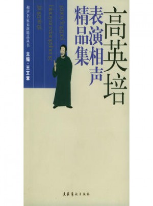 高英培表演相聲精品集