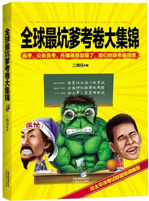 全球最坑爹考卷大集錦