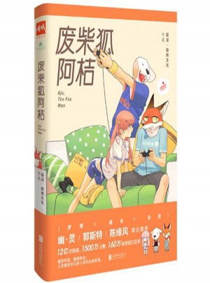 廢柴狐阿桔