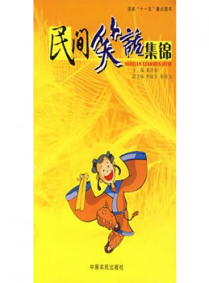 民間笑話集錦