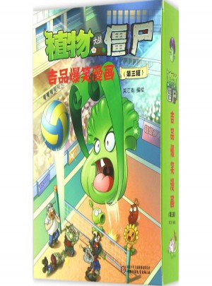 植物大戰僵尸·吉品爆笑漫畫第3輯