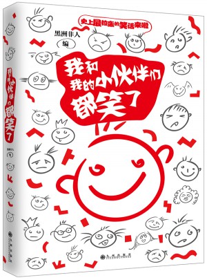 我和我的小伙伴們都笑了